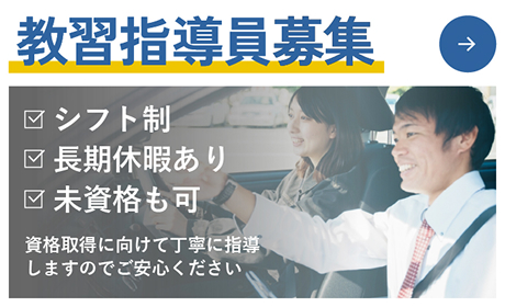 教習指導員募集